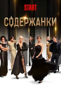 Смотреть Содержанки онлайн в HD качестве