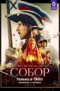 Собор смотреть онлайн в хорошем качестве