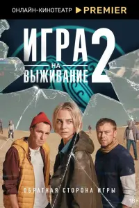 Игра на выживание смотреть онлайн в хорошем качестве