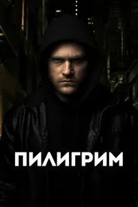  Скиталец  смотреть онлайн в хорошем качестве