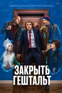 Закрыть гештальт смотреть онлайн в хорошем качестве