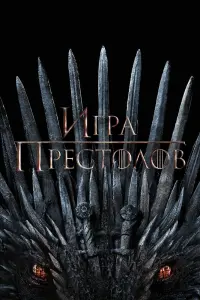 Смотреть Игра Престолов онлайн в HD качестве