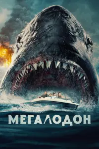 Мегалодон смотреть онлайн в хорошем качестве