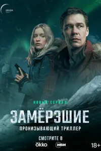Замерзшие смотреть онлайн в хорошем качестве