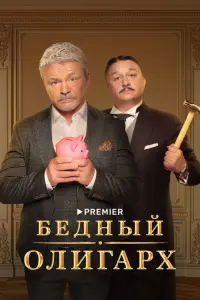 Бедный олигарх смотреть онлайн в хорошем качестве