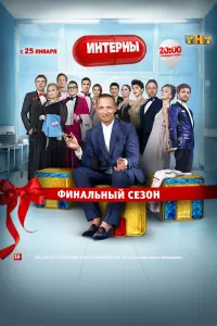 Смотреть Интерны онлайн в HD качестве