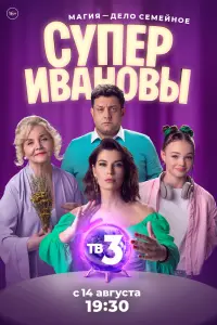 Смотреть СуперИвановы онлайн в HD качестве