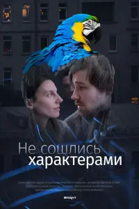  Не сошлись характерами  смотреть онлайн в хорошем качестве