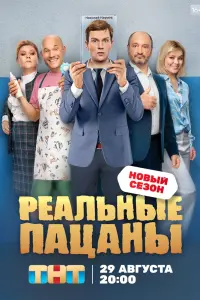 Смотреть Реальные пацаны онлайн в HD качестве