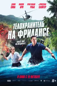 Смотреть  Телохранитель на фрилансе  онлайн в HD качестве