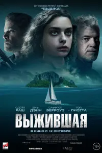 Смотреть  Выжившая  