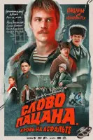 Смотреть Слово пацана. Кровь на асфальте онлайн в HD качестве