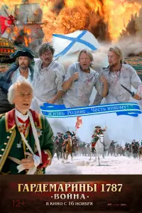 Гардемарины 1787. Война  смотреть онлайн в хорошем качестве
