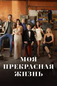  Моя прекрасная жизнь  смотреть онлайн в хорошем качестве