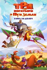 Смотреть  Три богатыря и Пуп Земли  