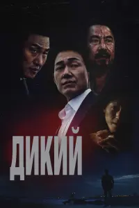 Смотреть  Дикий: Война зверей  