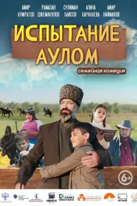  Испытание аулом  смотреть онлайн в хорошем качестве