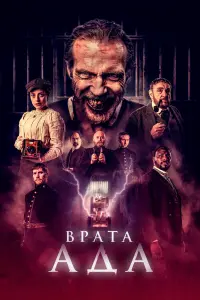 Смотреть  Врата ада  