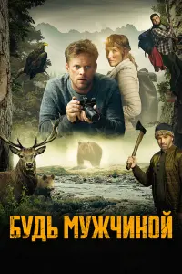  Будь мужчиной  смотреть онлайн в хорошем качестве