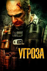 Смотреть  Угроза  