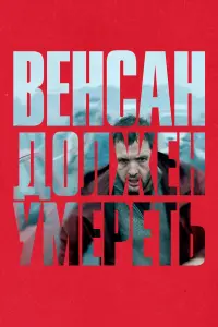  Венсан должен умереть  смотреть онлайн в хорошем качестве