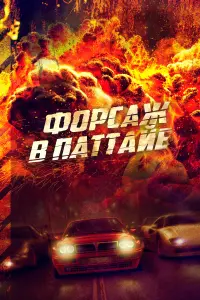 Смотреть  Форсаж в Паттайе  