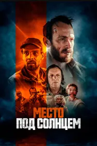 Смотреть  Место под солнцем  