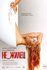 Смотреть  Не_жиле  