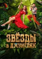 Звёзды в Джунглях смотреть онлайн в хорошем качестве