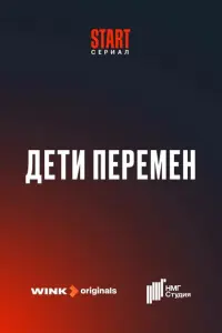 Дети перемен смотреть онлайн в хорошем качестве