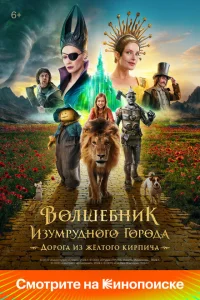 Волшебник Изумрудного города. Дорога из жёлтого кирпича смотреть онлайн в хорошем качестве
