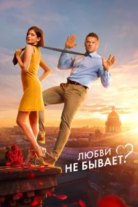 Смотреть Любви не бывает? 