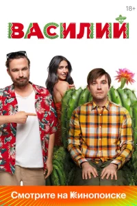 Василий смотреть онлайн в хорошем качестве