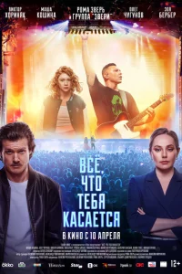 Всё, что тебя касается смотреть онлайн в хорошем качестве
