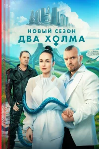 Два холма смотреть онлайн в хорошем качестве