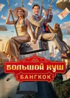 Большой куш. Бангкок смотреть онлайн в хорошем качестве