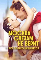 Москва слезам не верит. Всё только начинается смотреть онлайн в хорошем качестве