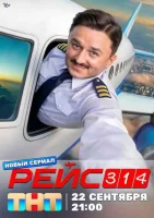 Рейс 314 смотреть онлайн в хорошем качестве