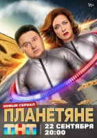 Планетяне смотреть онлайн в хорошем качестве